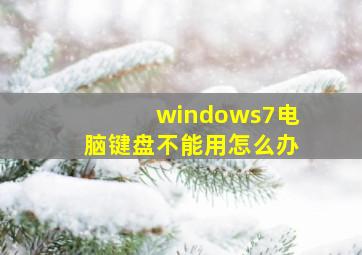 windows7电脑键盘不能用怎么办