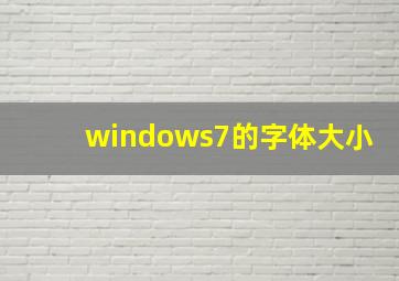 windows7的字体大小