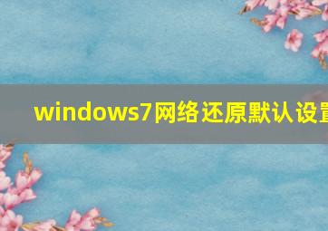 windows7网络还原默认设置