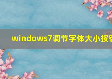 windows7调节字体大小按键