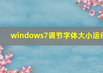 windows7调节字体大小运行