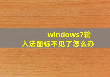 windows7输入法图标不见了怎么办