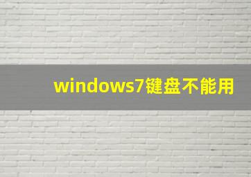 windows7键盘不能用