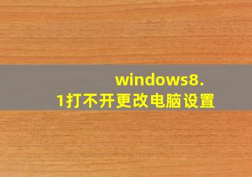 windows8.1打不开更改电脑设置