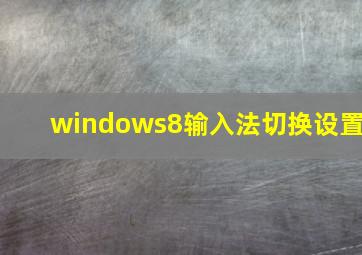 windows8输入法切换设置