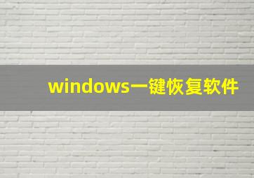 windows一键恢复软件