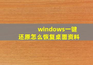 windows一键还原怎么恢复桌面资料