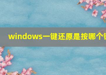 windows一键还原是按哪个键