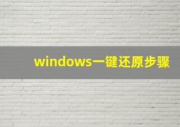 windows一键还原步骤