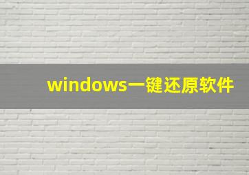 windows一键还原软件