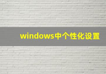 windows中个性化设置