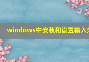 windows中安装和设置输入法