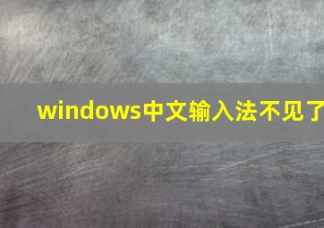 windows中文输入法不见了