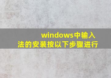 windows中输入法的安装按以下步骤进行