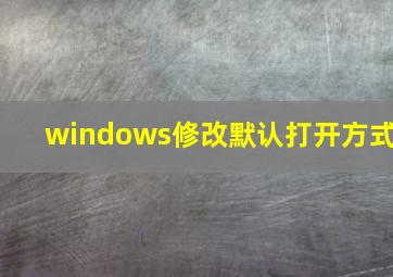 windows修改默认打开方式