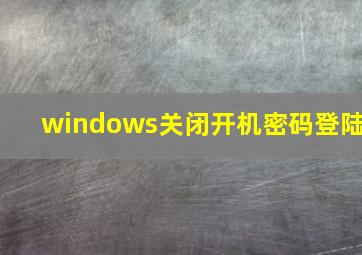 windows关闭开机密码登陆