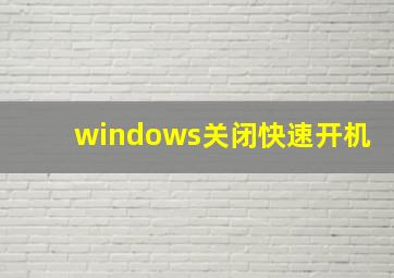 windows关闭快速开机