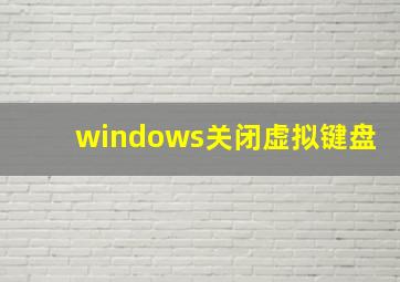 windows关闭虚拟键盘