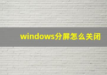 windows分屏怎么关闭