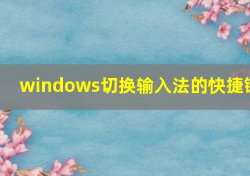 windows切换输入法的快捷键