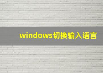 windows切换输入语言