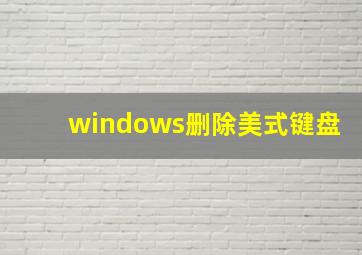 windows删除美式键盘