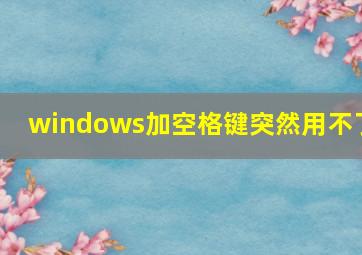 windows加空格键突然用不了