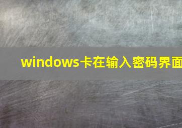 windows卡在输入密码界面