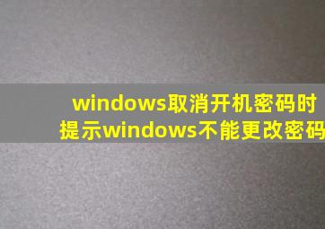 windows取消开机密码时提示windows不能更改密码