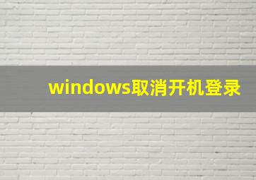 windows取消开机登录