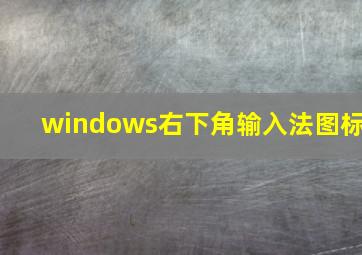 windows右下角输入法图标