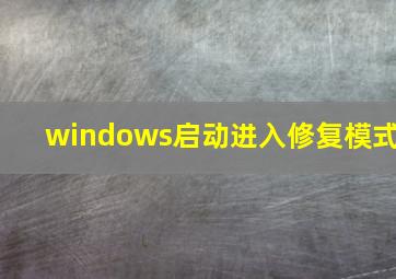 windows启动进入修复模式