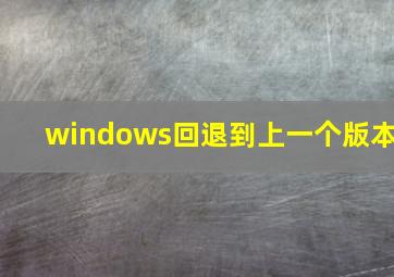 windows回退到上一个版本