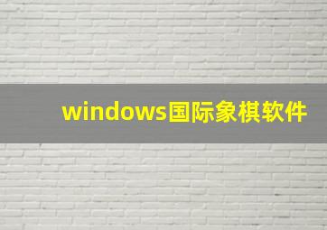 windows国际象棋软件