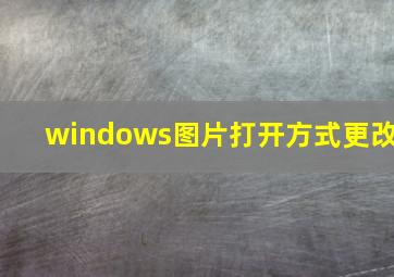 windows图片打开方式更改