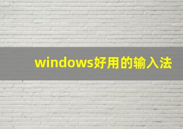 windows好用的输入法