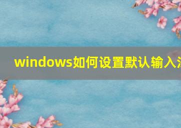 windows如何设置默认输入法