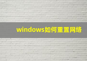 windows如何重置网络