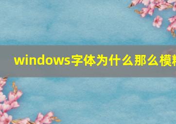 windows字体为什么那么模糊