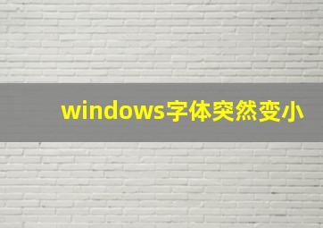 windows字体突然变小