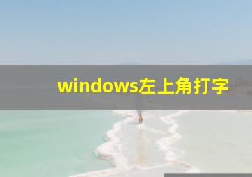 windows左上角打字