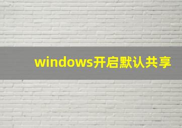 windows开启默认共享