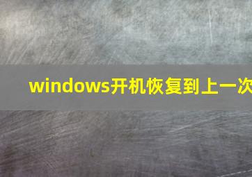 windows开机恢复到上一次