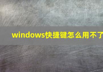 windows快捷键怎么用不了