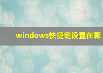 windows快捷键设置在哪