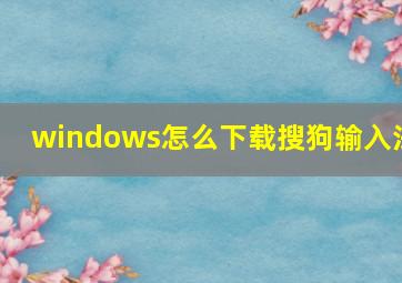 windows怎么下载搜狗输入法