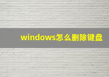 windows怎么删除键盘