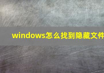 windows怎么找到隐藏文件