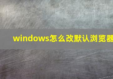 windows怎么改默认浏览器