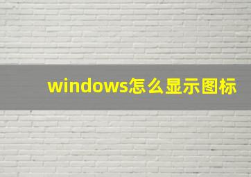 windows怎么显示图标